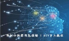 钩织小狐零钱包图解 | DIY手工教程