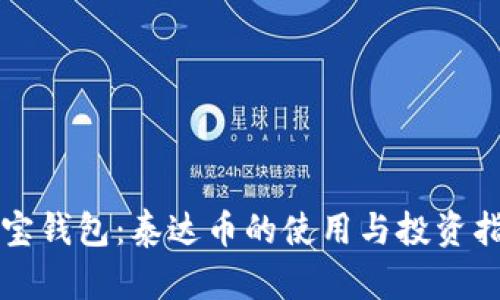 购宝钱包:泰达币的使用与投资指南