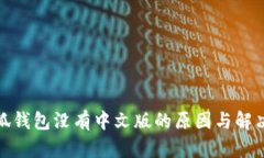 : 小狐钱包没有中文版的原因与解决方
