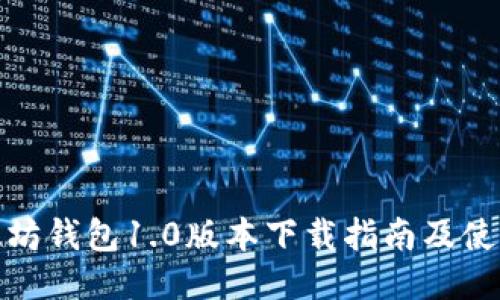 : 以太坊钱包1.0版本下载指南及使用技巧