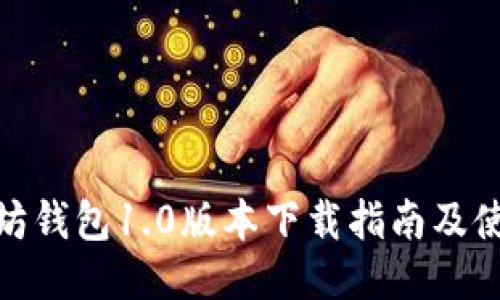 : 以太坊钱包1.0版本下载指南及使用技巧