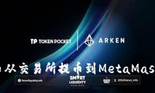 如何将加密货币从交易所提币到MetaMask钱包：完整指南
