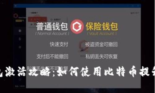 境外电子钱包激活攻略:如何使用比特币提升安全与便捷