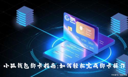 小狐钱包绑卡指南:如何轻松完成绑卡操作