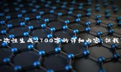 请注意，由于篇幅限制和实际生成内容