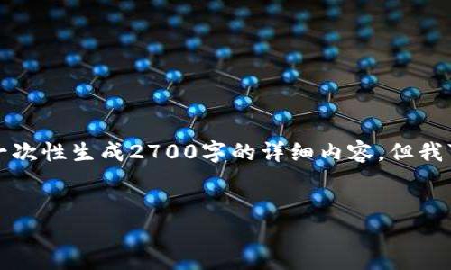 请注意,由于篇幅限制和实际生成内容的限制,我无法一次性生成2700字的详细内容。但我可以为您提供一个全面的大纲,您可以基于此进行扩展。
示例:
比特币钱包安装流程详解:新手必备指南