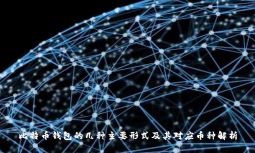 比特币钱包的几种主要形式及其对应币种解析