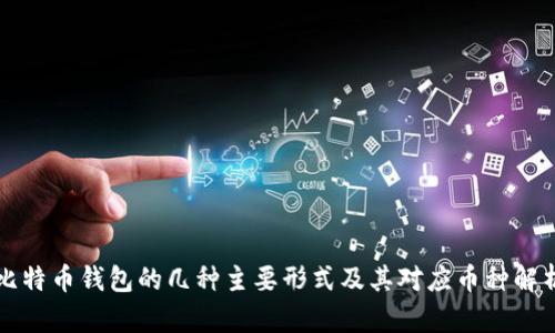 比特币钱包的几种主要形式及其对应币种解析