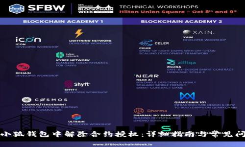如何在小狐钱包中解除合约授权:详细指南与常见问题解答
