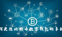 如何更改比特币数字钱包的手机号