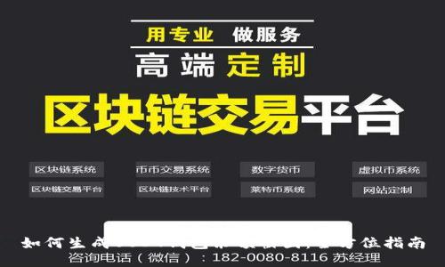 如何生成USDT钱包余额截图:全方位指南