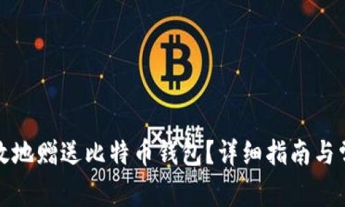 如何安全有效地赠送比特币钱包?详细指南与常见问题解答