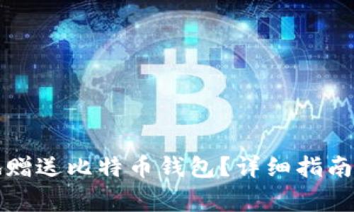 如何安全有效地赠送比特币钱包?详细指南与常见问题解答