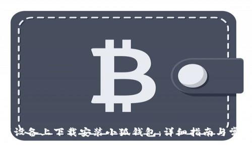 如何在苹果设备上下载安装小狐钱包:详细指南与常见问题解答