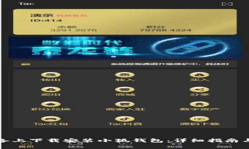 如何在苹果设备上下载安装小狐钱包:详细指南与常见问题解答
