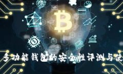 比特币多功能钱包的安全性评测与使用