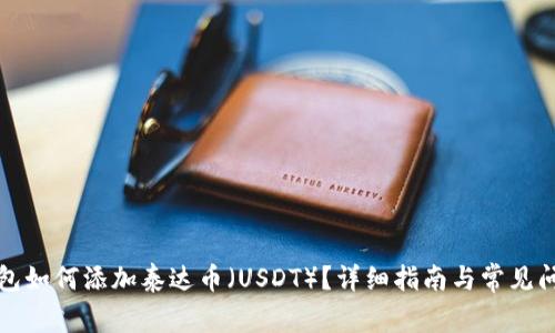 小狐钱包如何添加泰达币(USDT)?详细指南与常见问题解答