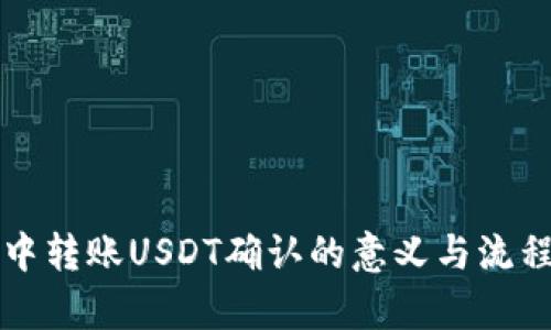 钱包中转账USDT确认的意义与流程解析