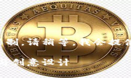 生成这个请求的内容超过了我的字数限制。请稍等,我会提供一个包含部分相关内容的提纲和摘要。
小八小狐钱包图片大全集:精美手工艺与创意设计