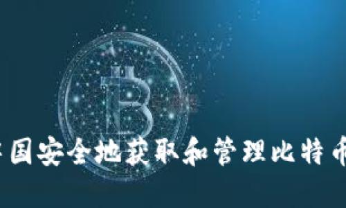如何在中国安全地获取和管理比特币钱包地址