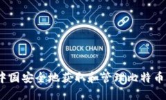  如何在中国安全地获取和管理比特币