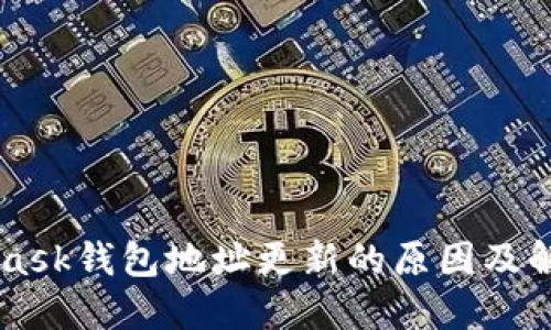 Metamask钱包地址更新的原因及解决方案