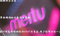 : 如何在TP钱包中交易USDT：详细指南