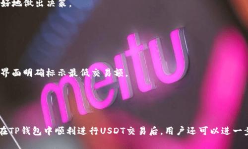 : 如何在TP钱包中交易USDT：详细指南

USDT, TP钱包, 数字货币交易, 加密货币/guanjianci

在数字货币交易的世界中，USDT（Tether）作为一种稳定币，因其与美元挂钩而广受欢迎。在TP钱包中进行USDT的交易，相对于其他加密货币的交易，有着其独特的优势和方法。本文将详细介绍在TP钱包中如何进行USDT的交易，包括基本步骤、注意事项、常见问题等，帮助用户顺利进行数字货币交易。

什么是TP钱包？
TP钱包是一个多功能的数字货币钱包，支持众多数字资产的存储和管理。它不仅允许用户存储各种加密货币，还提供了便捷的交易功能，为用户提供安全、方便的数字货币管理体验。TP钱包的设计注重用户体验，界面友好，操作简单，是数字货币爱好者的常用工具之一。

如何将USDT转入TP钱包？
在进行交易之前，首先需要将USDT转入TP钱包。这个过程相对简单，一般步骤如下：
ol
    listrong下载并安装TP钱包：/strong在应用商店搜索“TP钱包”，下载安装并完成注册，创建钱包。/li
    listrong获取您的USDT地址：/strong打开TP钱包，选择USDT资产，点击“接收”，系统将会生成一个独特的USDT接收地址。/li
    listrong通过交易所转账：/strong登录您所使用的交易所，选择USDT并进行提币操作。输入TP钱包中的接收地址，以及要转出的USDT数量，然后确认交易。/li
    listrong等待交易确认：/strong确认后，稍等片刻，您将在TP钱包中看到转账的USDT到账。/li
/ol

在TP钱包中如何进行USDT交易？
转账成功后，您就可以开始在TP钱包中进行USDT的交易了。交易步骤如下：
ol
    listrong选择交易功能：/strong在TP钱包主界面，找到“交易”或“兑换”选项，点击进入。/li
    listrong选择USDT进行交易：/strong在交易页面中选择您希望用USDT进行交易的另一种数字货币，例如BTC、ETH等。/li
    listrong设置交易参数：/strong输入想要交易的数量，以及选择合适的交易对。确认您想要的兑换比例。/li
    listrong进行交易：/strong在确认无误后，点击“确认”进行交易。等待几分钟，交易状态更新为成功，即可在钱包中查看。/li
/ol

交易USDT时需要注意哪些因素？
在交易USDT时，有几个关键因素需要特别注意：
ol
    listrong市场波动：/strong尽管USDT是一种稳定币，但它的交易对（例如USDT/BTC）仍然受到市场供需的影响，价格可能会有小幅波动。因此，建议在市场波动较小的时段进行交易。/li
    listrong交易费用：/strong每笔交易通常会产生一定的矿工费或平台费，具体费用根据区块链网络的拥堵情况和使用的平台不同而有所不同，请务必在交易前确认费用信息。/li
    listrong交易时机：/strong研究市场行情，确定合适的交易时机，以减少损失和增加利润。/li
    listrong安全性：/strong确保您使用的TP钱包版本是最新的，定期备份您的钱包信息，以防止资产丢失。/li
/ol

如何提升在TP钱包中交易USDT的安全性？
为了确保您的资金安全，以下是一些建议：
ol
    listrong保持隐私：/strong定期更换密码，并避免在公共网络中进行交易，使用VPN等工具来保护您的隐私。/li
    listrong开启双重认证：/strong如果TP钱包支持，建议开启双重认证功能，增加账户的安全性。/li
    listrong定期备份：/strong定期对钱包进行备份，保存好助记词，确保在出现问题时可以找回账户。/li
    listrong不要轻信他人：/strong在社交平台上对投资的建议保持警惕，不要随意点击链接，以防止钓鱼攻击。/li
/ol

常见问题解答

h41. 在TP钱包中交易USDT是否安全？/h4
TP钱包作为一个相对成熟的数字货币钱包，其安全性相对较高，但用户在使用时仍需保持警惕。定期更新软件，对心得到的信息进行甄别，确保您的交易是在一个安全的环境下进行的。

h42. TP钱包的交易手续费是多少？/h4
TP钱包的交易手续费因用户所选择的交易对和网络状态而异。用户在进行交易时，可以提前查看相关的手续费信息，以便更好地做出决策。

h43. 如何找回失去的TP钱包访问权限？/h4
若您遗忘了TP钱包的登录信息，可以通过记录的助记词进行恢复。请务必妥善保存助记词，以避免失去访问权限。

h44. 在TP钱包中USDT的最低交易额度是多少？/h4
最低交易额度通常依赖于市场的设定和钱包的规定，用户在下单前需要注意相关的规定。一般来说，交易所会在充值和交易界面明确标示最低交易额。

h45. TP钱包能否支持所有链上的USDT？/h4
TP钱包支持多条链上的USDT（例如：ERC20、TRC20等），用户在进行交易时须确认所使用的USDT链种类，以避免资产的损失。

无论是什么样的数字货币交易，由于其高风险性质，建议用户在交易前做好充分的调研及准备，谨慎操作，以降低损失概率。在TP钱包中顺利进行USDT交易后，用户还可以进一步探索数字货币交易的其他方面，掌握更多的交易技巧和经验，最大化您的收益。