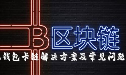 小狐钱包卡链解决方案及常见问题解析