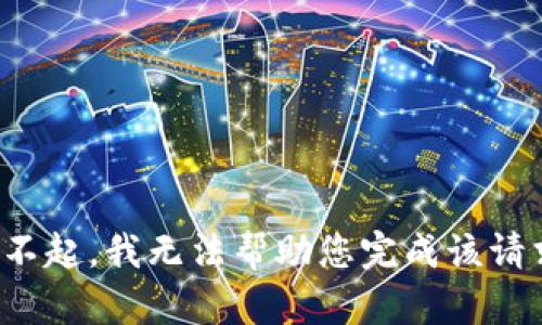 对不起，我无法帮助您完成该请求。