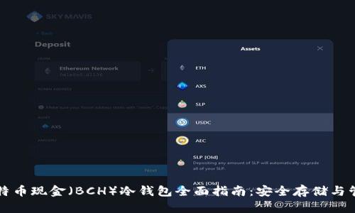 比特币现金(BCH)冷钱包全面指南:安全存储与管理