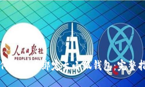 如何将冰币绑定至小狐钱包:完整指南