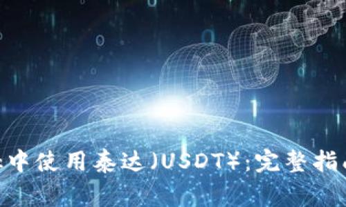 如何在MetaMask中使用泰达(USDT):完整指南及常见问题解答