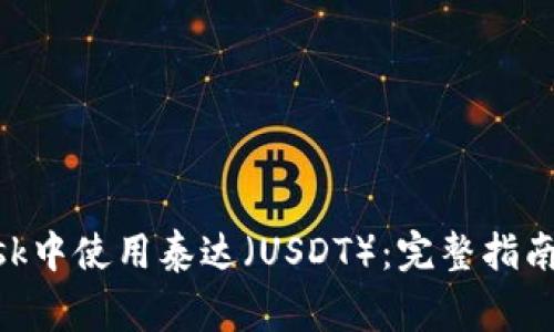 如何在MetaMask中使用泰达(USDT):完整指南及常见问题解答