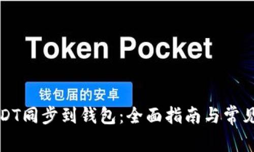 如何将USDT同步到钱包:全面指南与常见问题解答