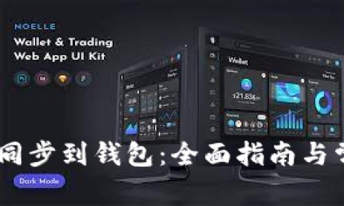 如何将USDT同步到钱包:全面指南与常见问题解答