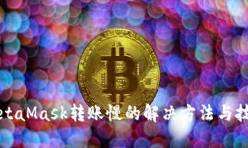 MetaMask转账慢的解决方法与技巧