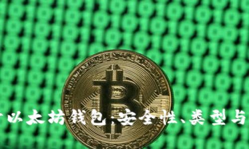深入探讨以太坊钱包:安全性、类型与选择指南