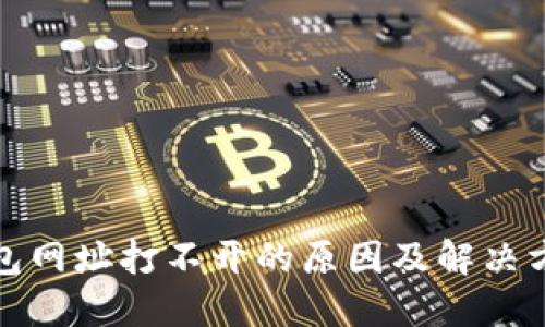 小狐钱包网址打不开的原因及解决方法详解