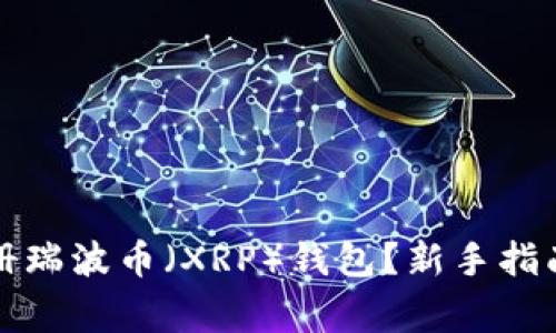 如何成功注册瑞波币(XRP)钱包?新手指南与注意事项