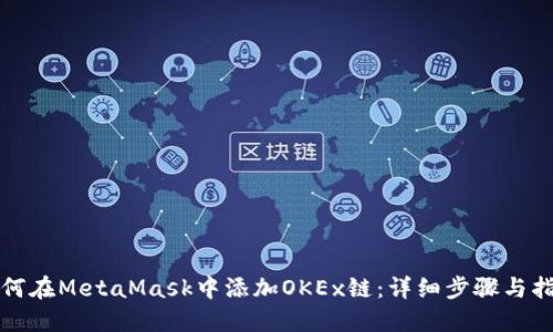 如何在MetaMask中添加OKEx链:详细步骤与指南