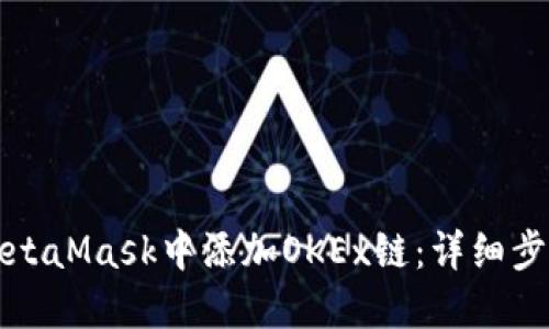如何在MetaMask中添加OKEx链:详细步骤与指南