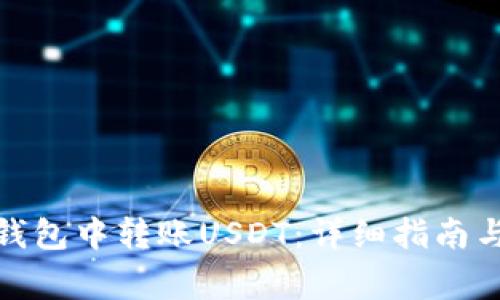 : 如何在小狐钱包中转账USDT:详细指南与常见问题解答