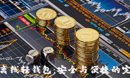 比特币离线轻钱包:安全与便捷的完美结合