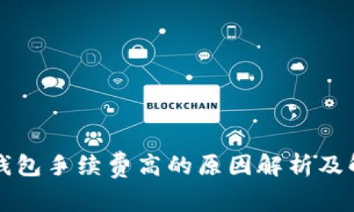 以太坊钱包手续费高的原因解析及解决方案
