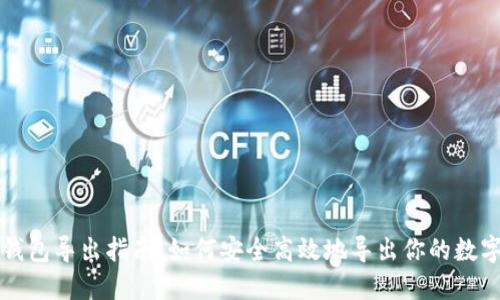 小狐钱包导出指南:如何安全高效地导出你的数字资产
