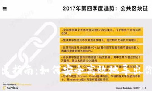 小狐钱包导出指南:如何安全高效地导出你的数字资产