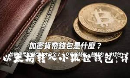 如何将以太坊转入小狐狸钱包:详细指南