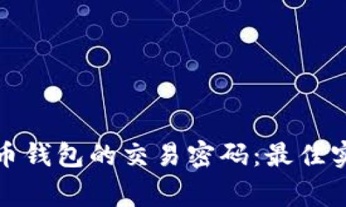 如何安全管理比特币钱包的交易密码:最佳实践与常见问题解答