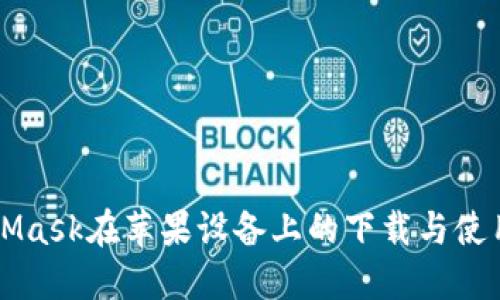 MetaMask在苹果设备上的下载与使用指南